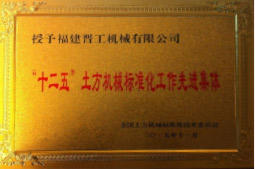 2013年12月，由福建省科技厅评定，决定授牌买球为福建省土石方机械企业工程技术研究中心 。<br> 								获评2015中国机械工业科学技术奖二等奖。