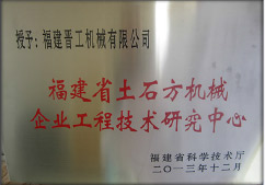 2013年12月，由福建省科技厅评定，决定授牌买球为福建省土石方机械企业工程技术研究中心 。<br> 								获评2015中国机械工业科学技术奖二等奖。
