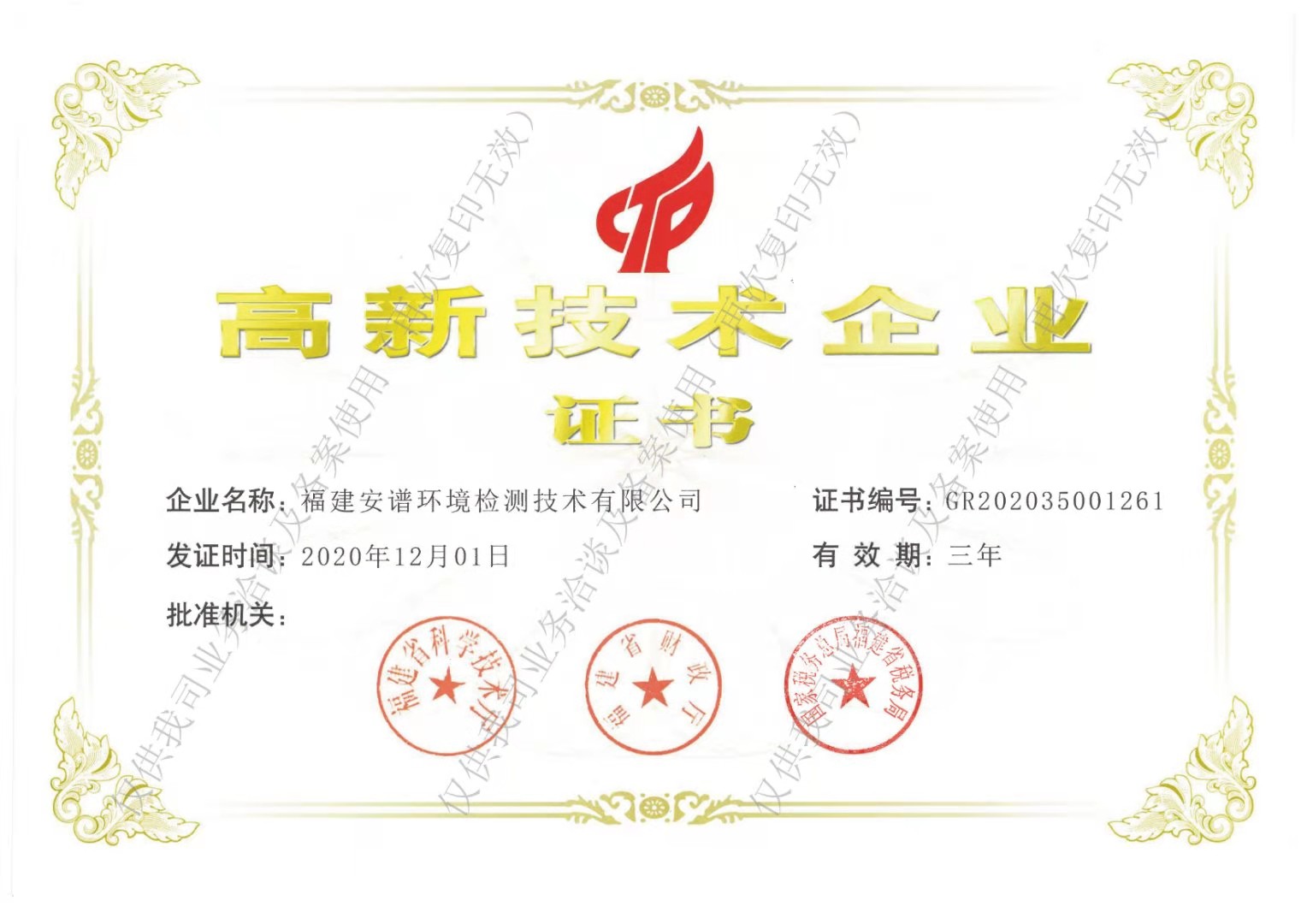 福建安谱环境检测技术有限买球