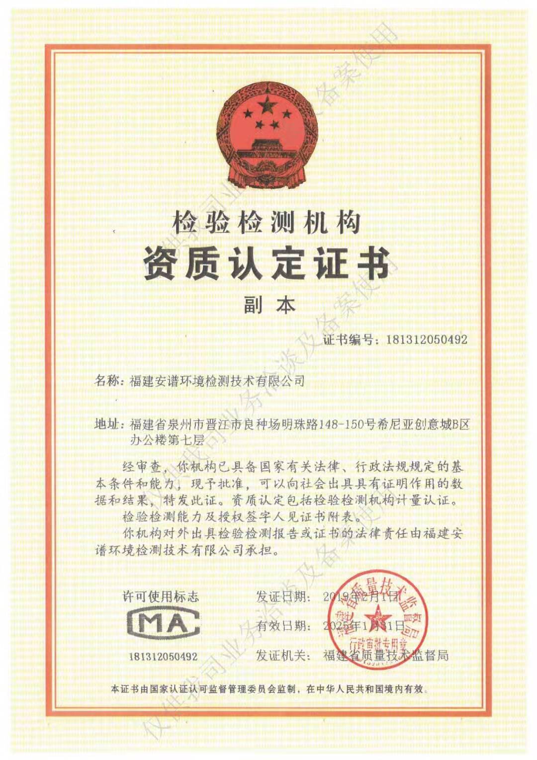 福建安谱环境检测技术有限买球