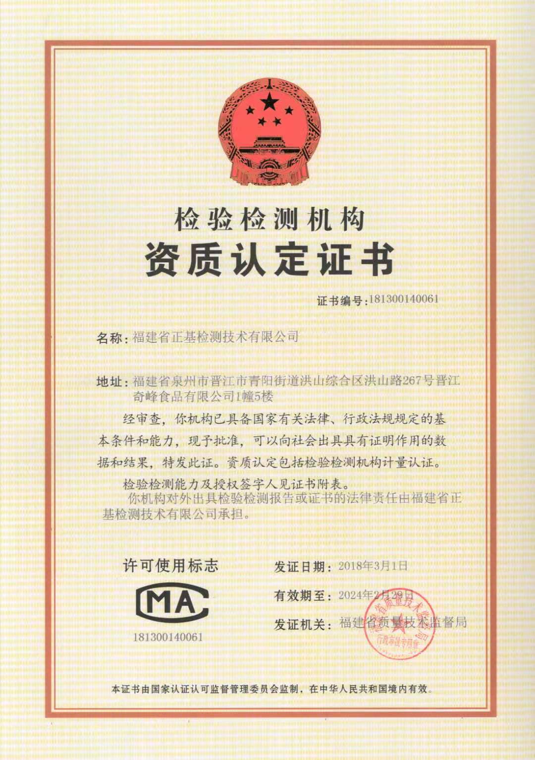 福建省正基监测技术有限买球